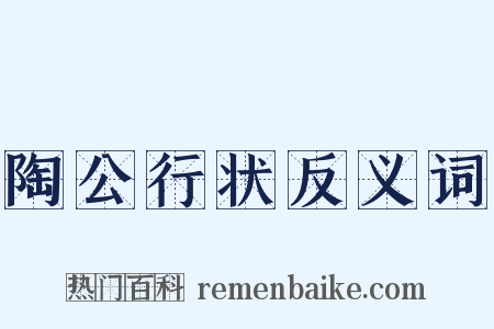 陶公行状反义词是什么意思的图片